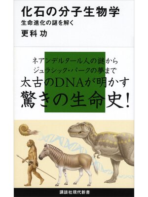cover image of 化石の分子生物学　生命進化の謎を解く